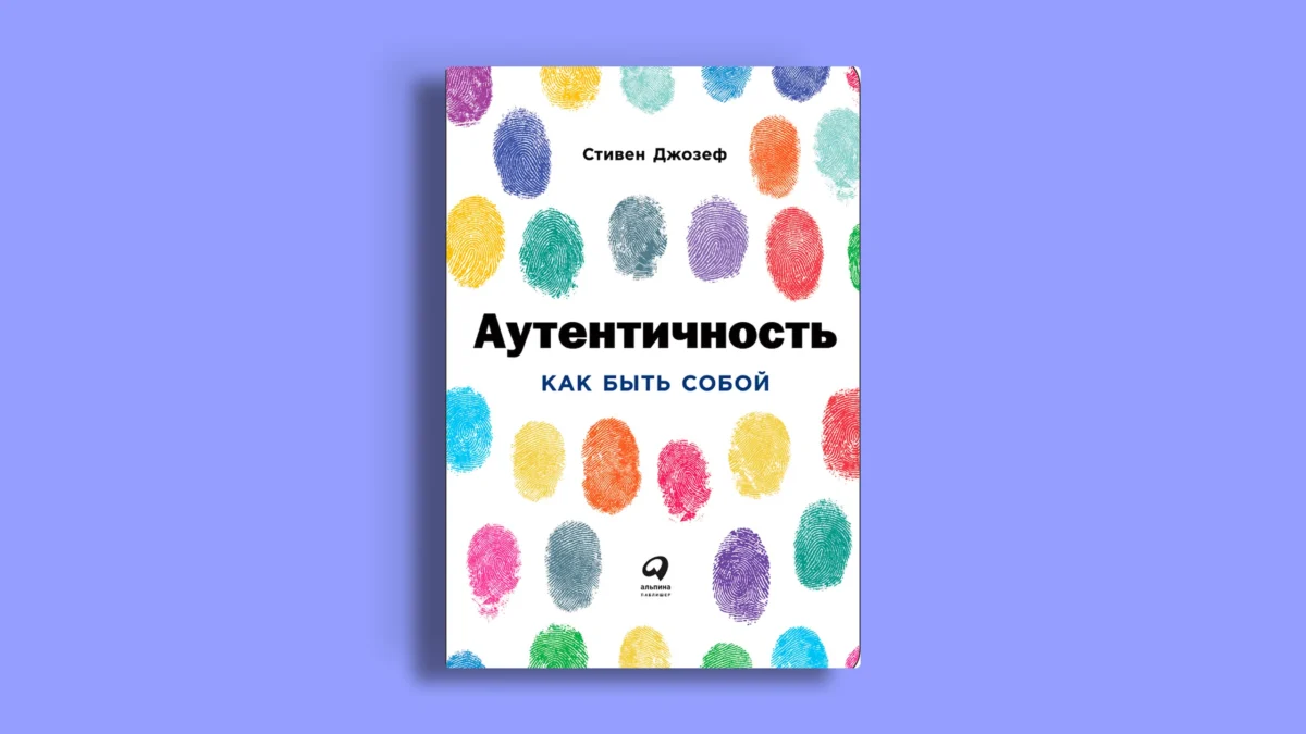 Аутентичность. Как быть собой
