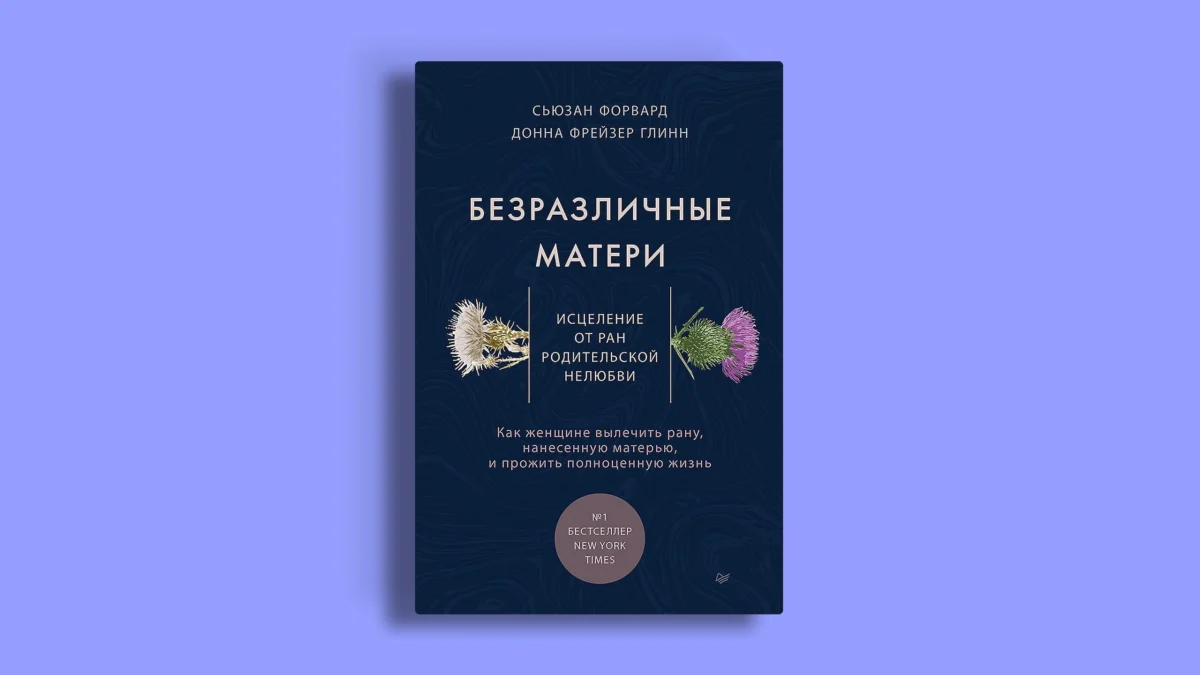 Безразличные матери. Исцеление от ран родительской нелюбви