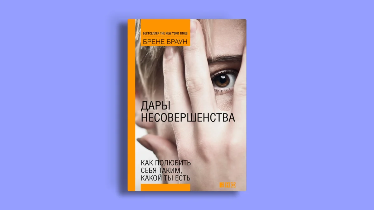 Дары несовершенства. Как полюбить себя таким, какой ты есть
