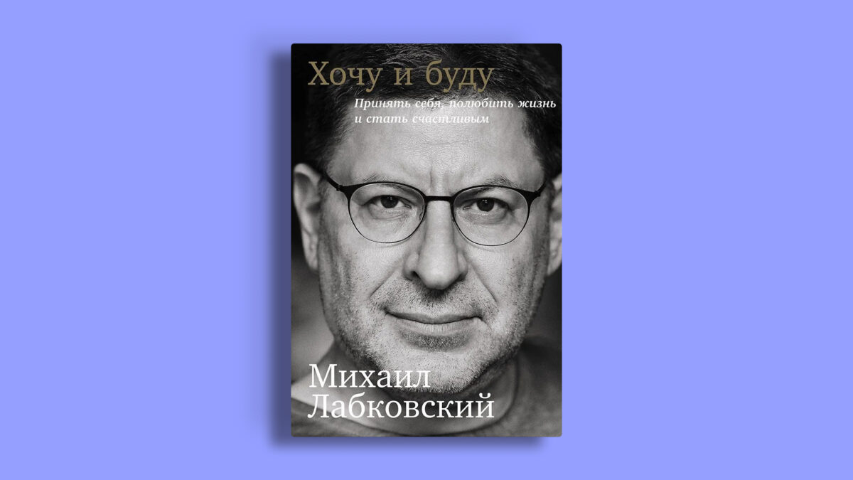 Хочу и буду. Принять себя, полюбить жизнь и стать счастливым