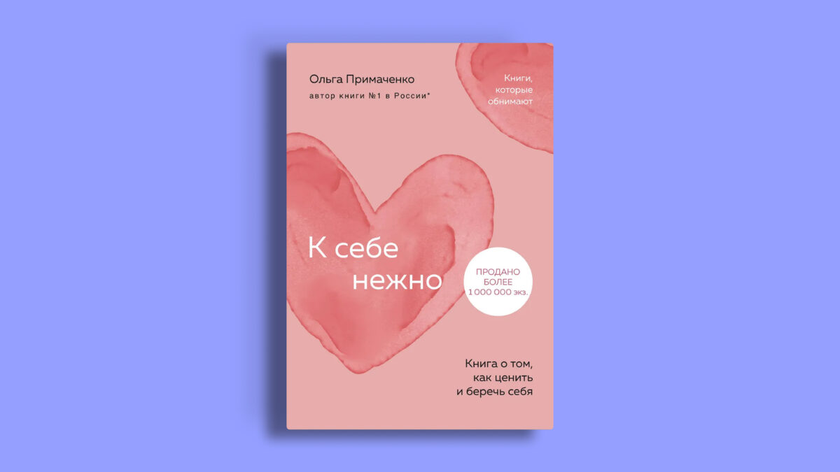 К себе нежно. Книга о том, как ценить и беречь себя