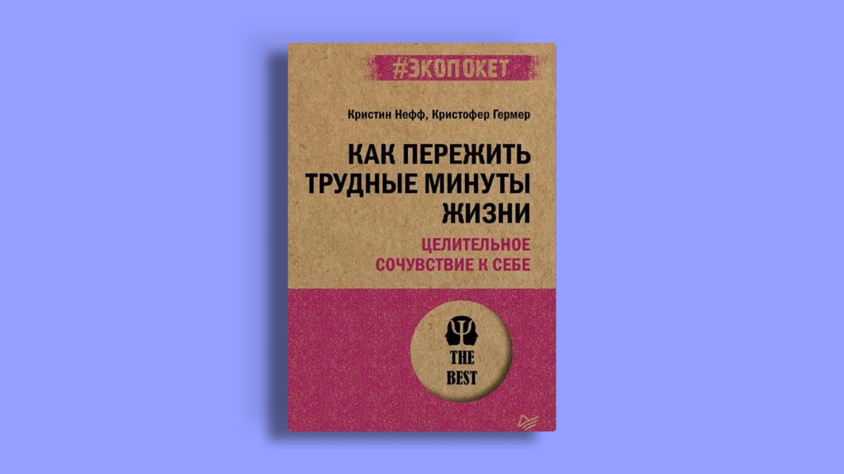 Как пережить трудные минуты жизни