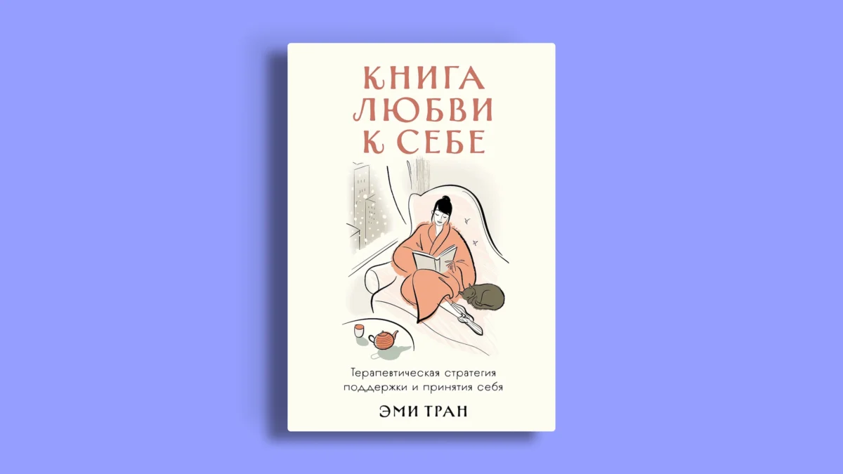 Книга любви к себе: Терапевтическая стратегия поддержки и принятия себя