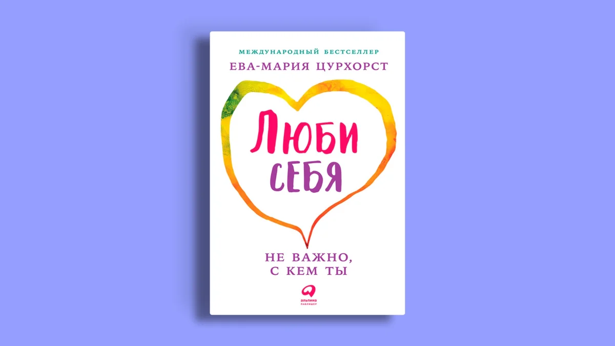 Люби себя – не важно, с кем ты