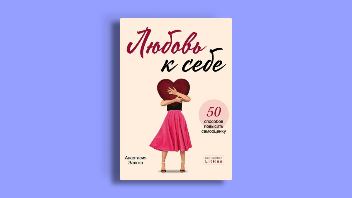 Любовь к себе. 50 способов повысить самооценку