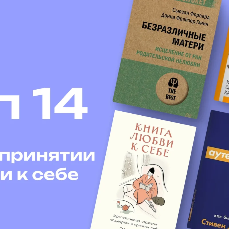 Устали гнаться за идеалом? 14 лучших книг, которые учат самопринятию и любви к себе