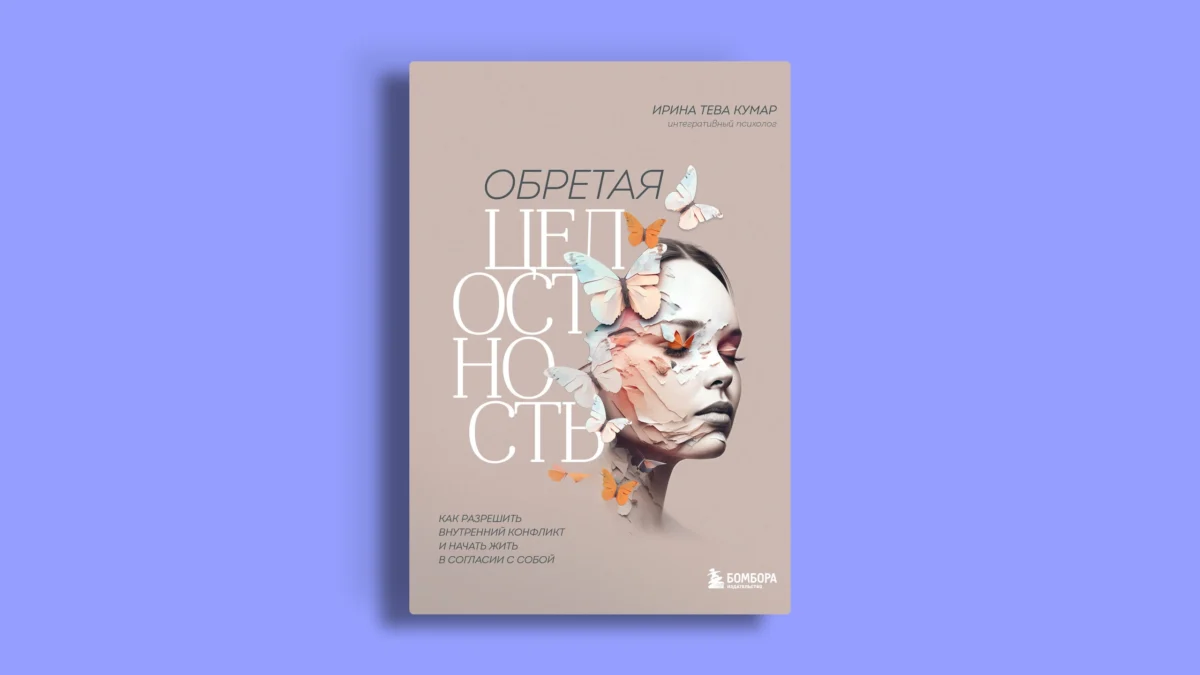 Обретая целостность. Как разрешить внутренний конфликт и начать жить в согласии с собой