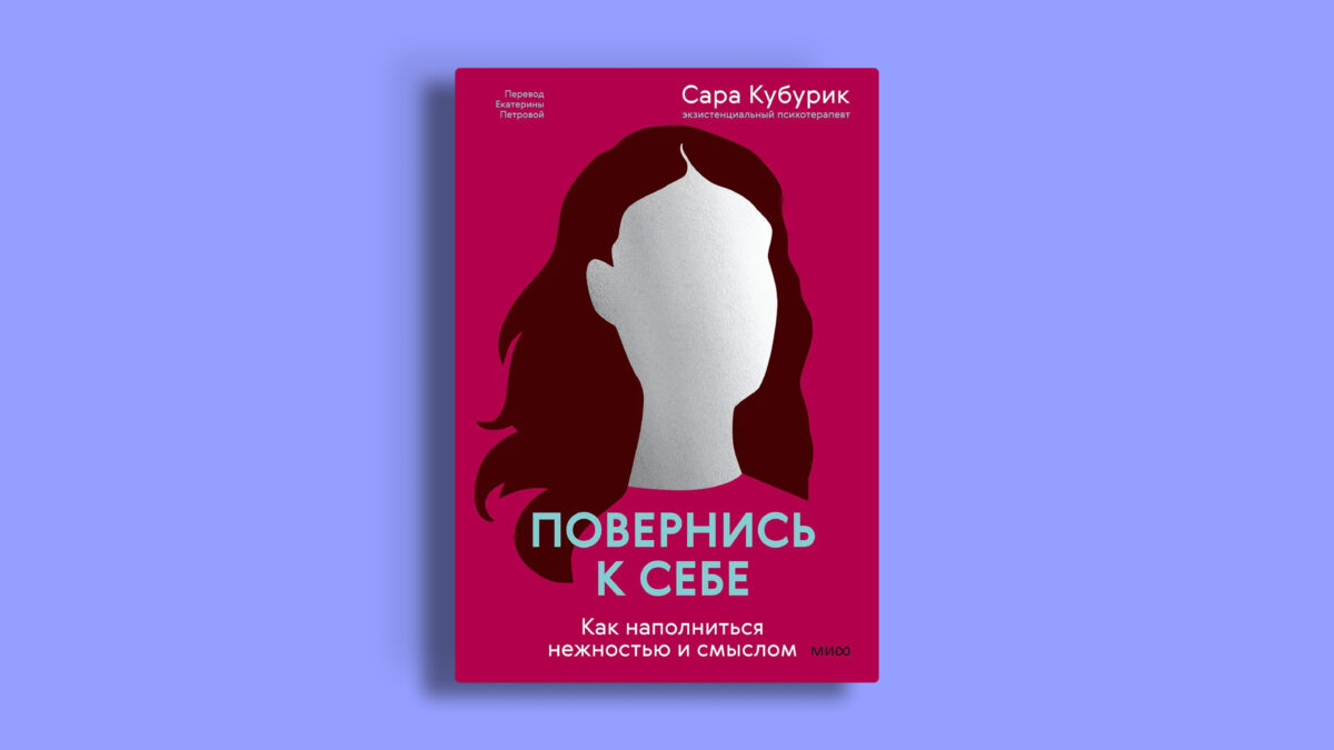 Повернись к себе. Как наполниться нежностью и смыслом