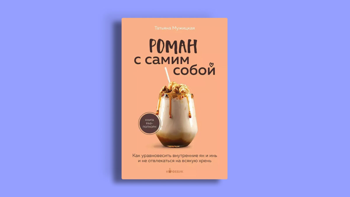 Роман с самим собой. Как уравновесить внутренние ян и инь и не отвлекаться на всякую хрень