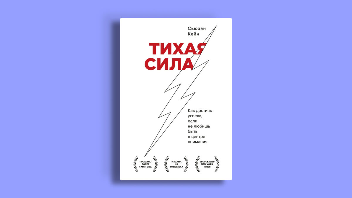 Тихая сила. Как достичь успеха, если не любишь быть в центре внимания