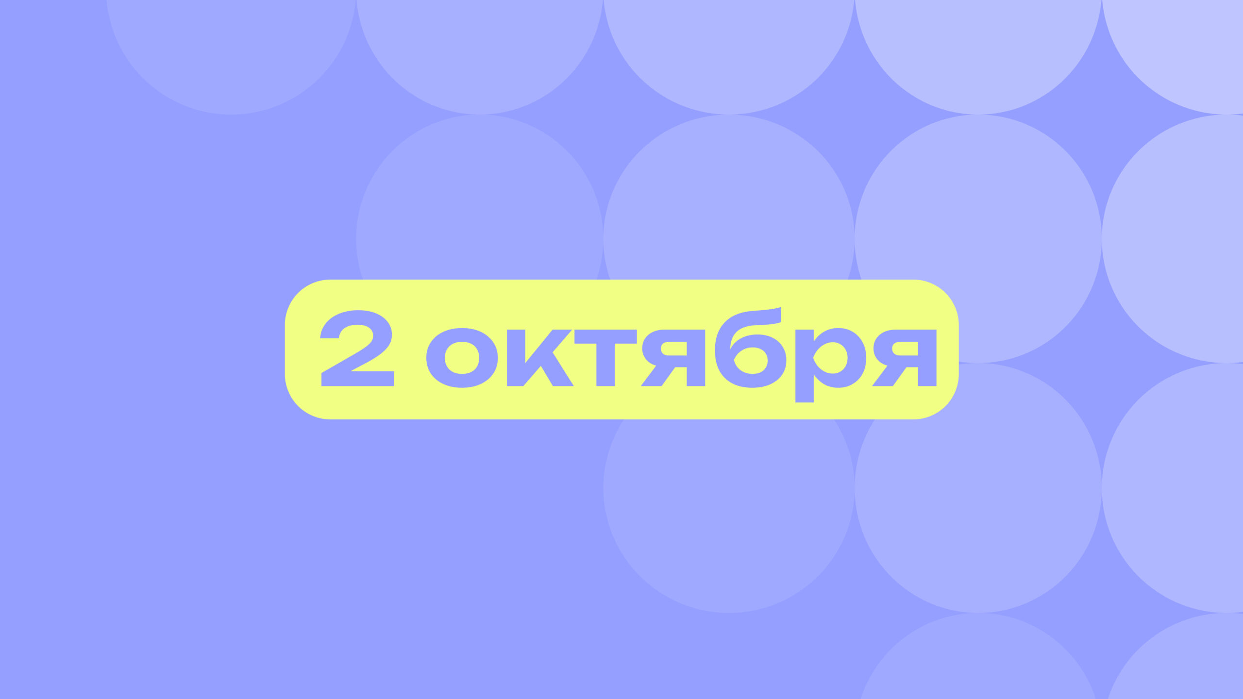 День кофейных рейвов и трезвости: лучшие события 2 октября