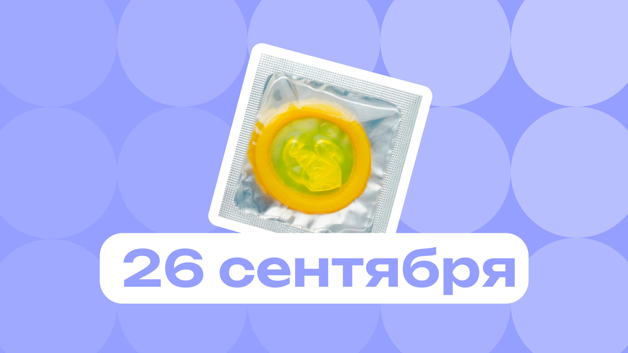 Первый презерватив и день экопривычек: главные события 26 сентября