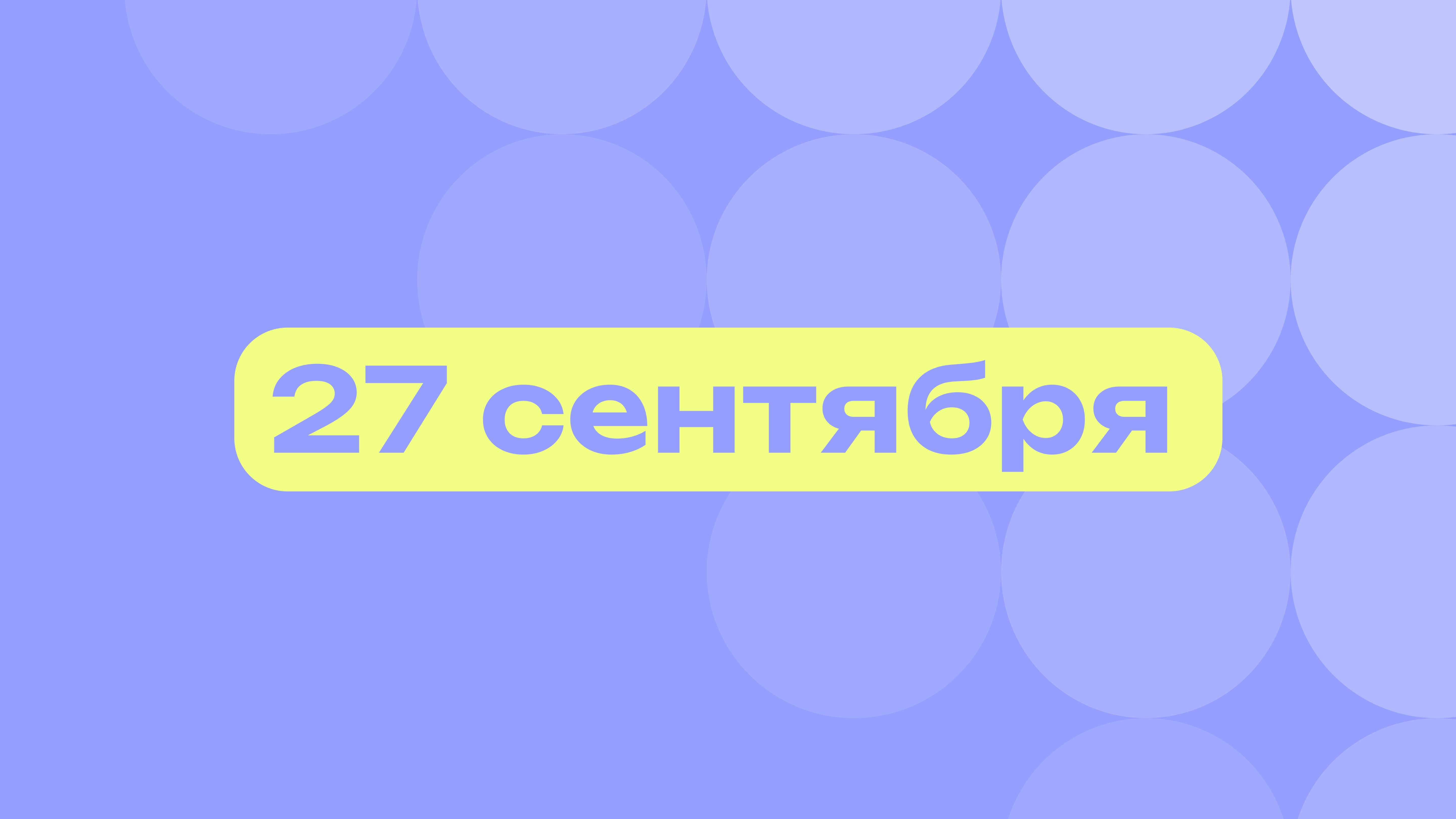 День русских сериалов и велотерапии: главные события 27 сентября