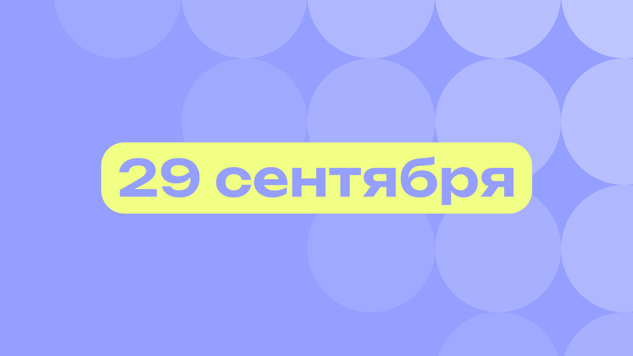Идущему к реке десять лет: лучшие события 29 сентября