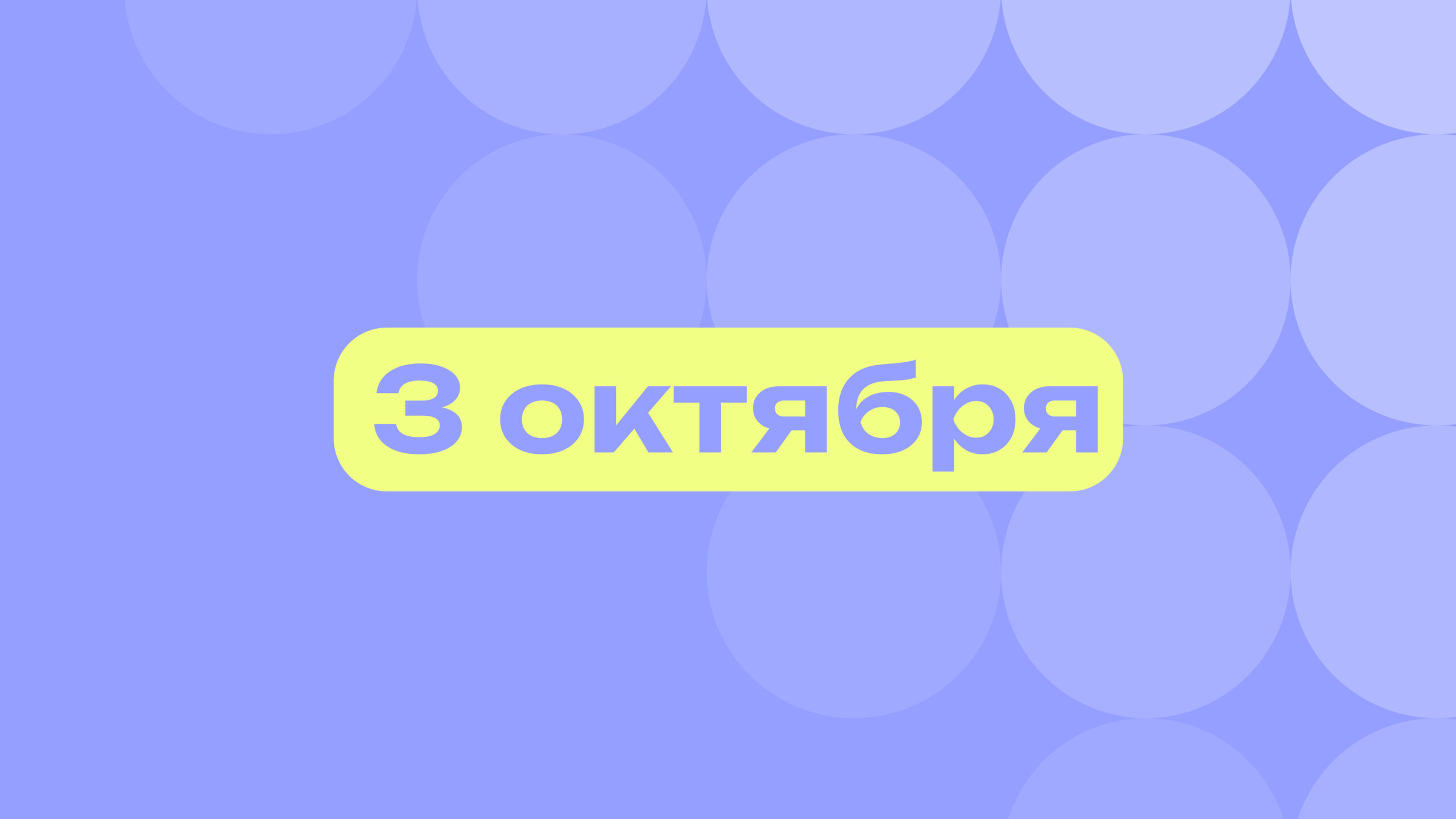 Человек-улыбка и день ОМОНа: лучшие события 3 октября