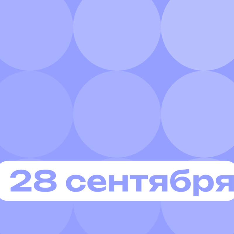 День секс-символов шестидесятых: главные события 28 сентября