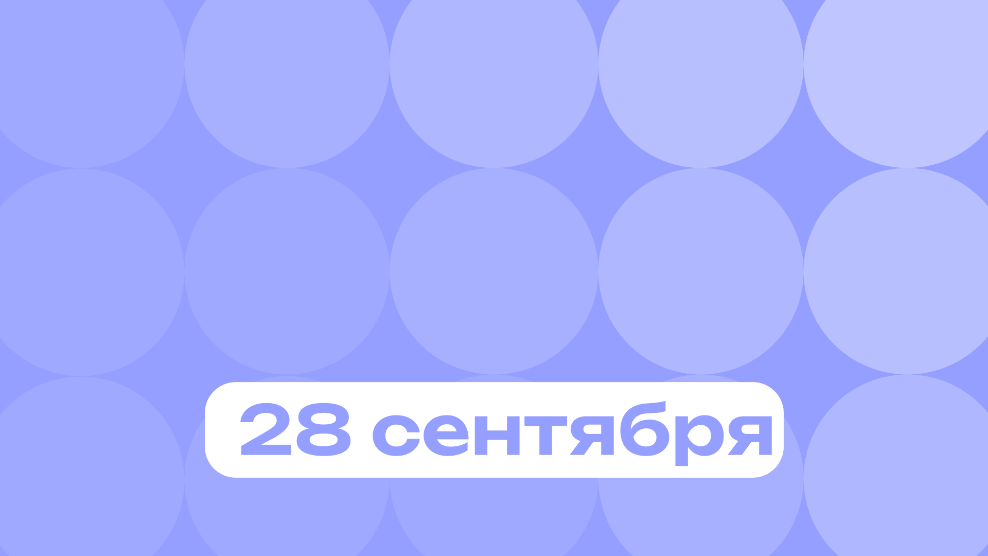 День секс-символов шестидесятых: главные события 28 сентября