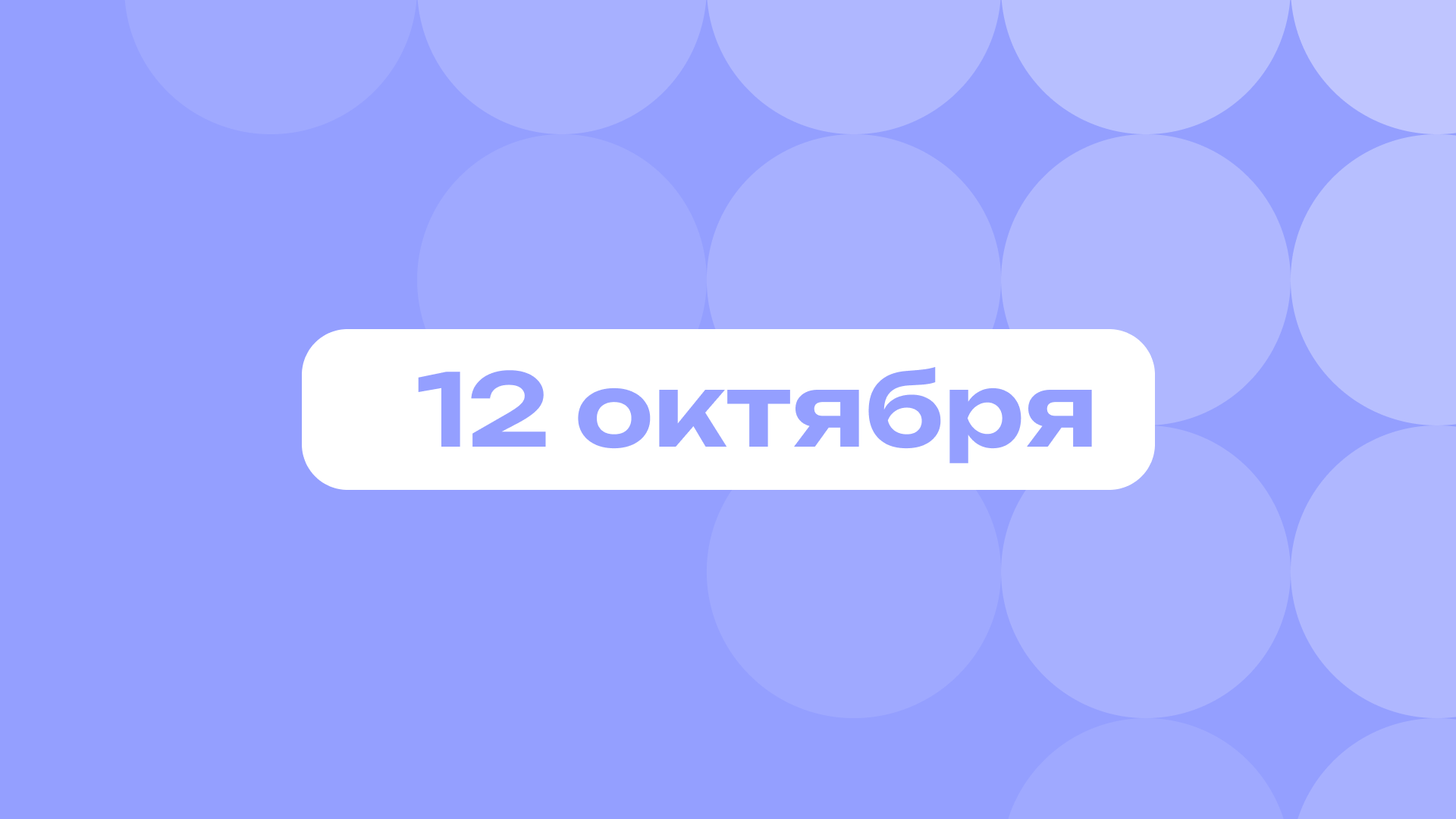 Рекордсмен по бисам и загадка светской хроники: лучшие события 12 октября