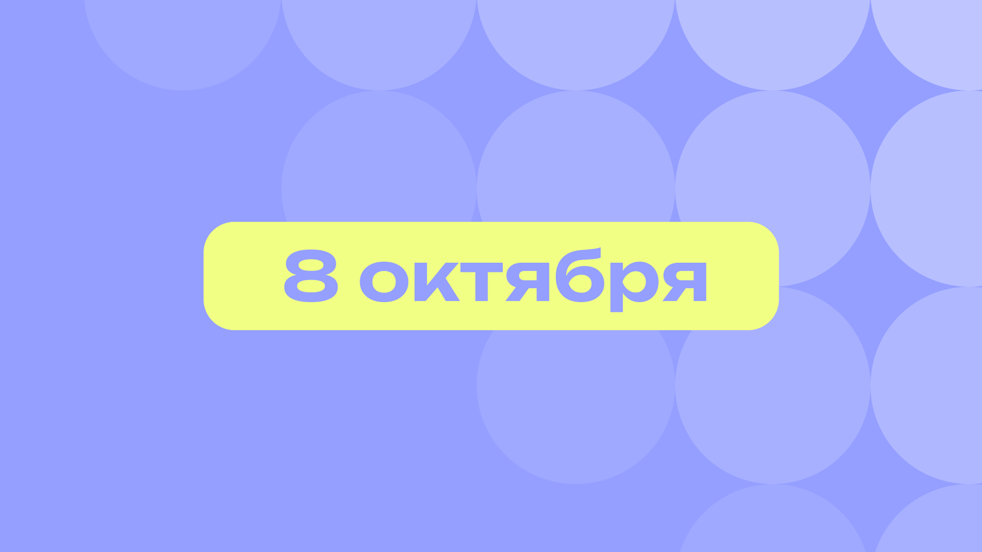 Осьминог-задира и главный борец всея Руси: лучшие события 8 октября