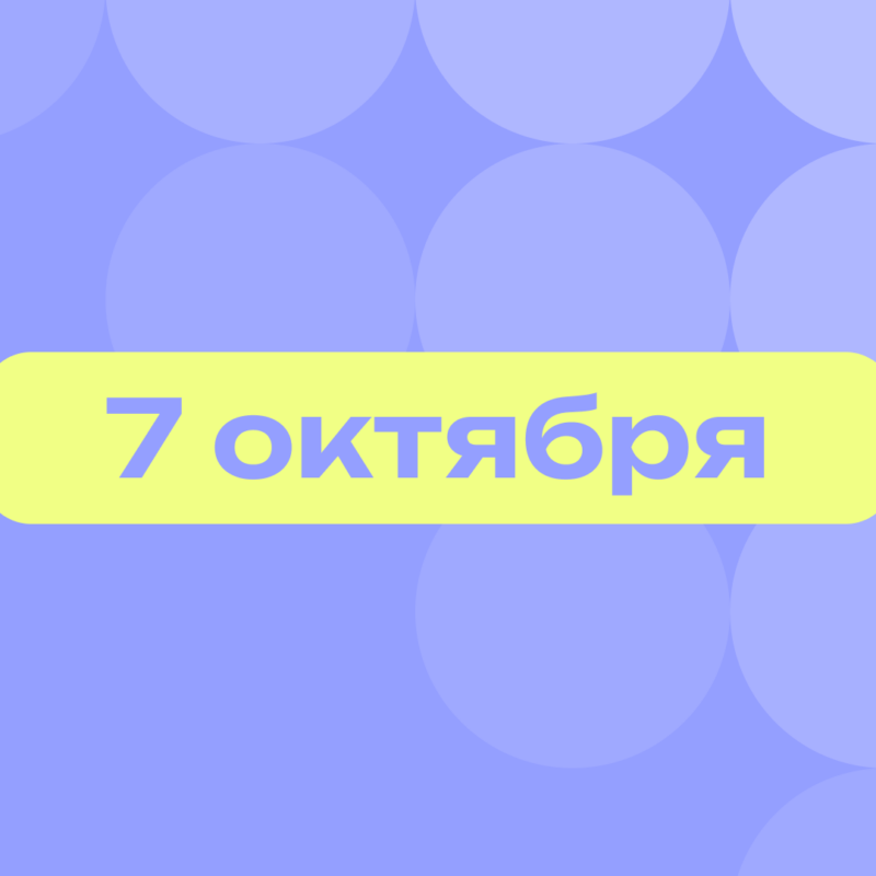 День Путина и кефира«Эковакино»: лучшие события 7 октября