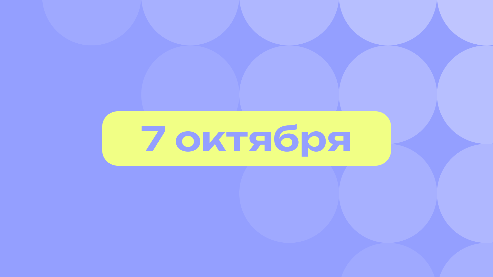 День Путина и кефира«Эковакино»: лучшие события 7 октября
