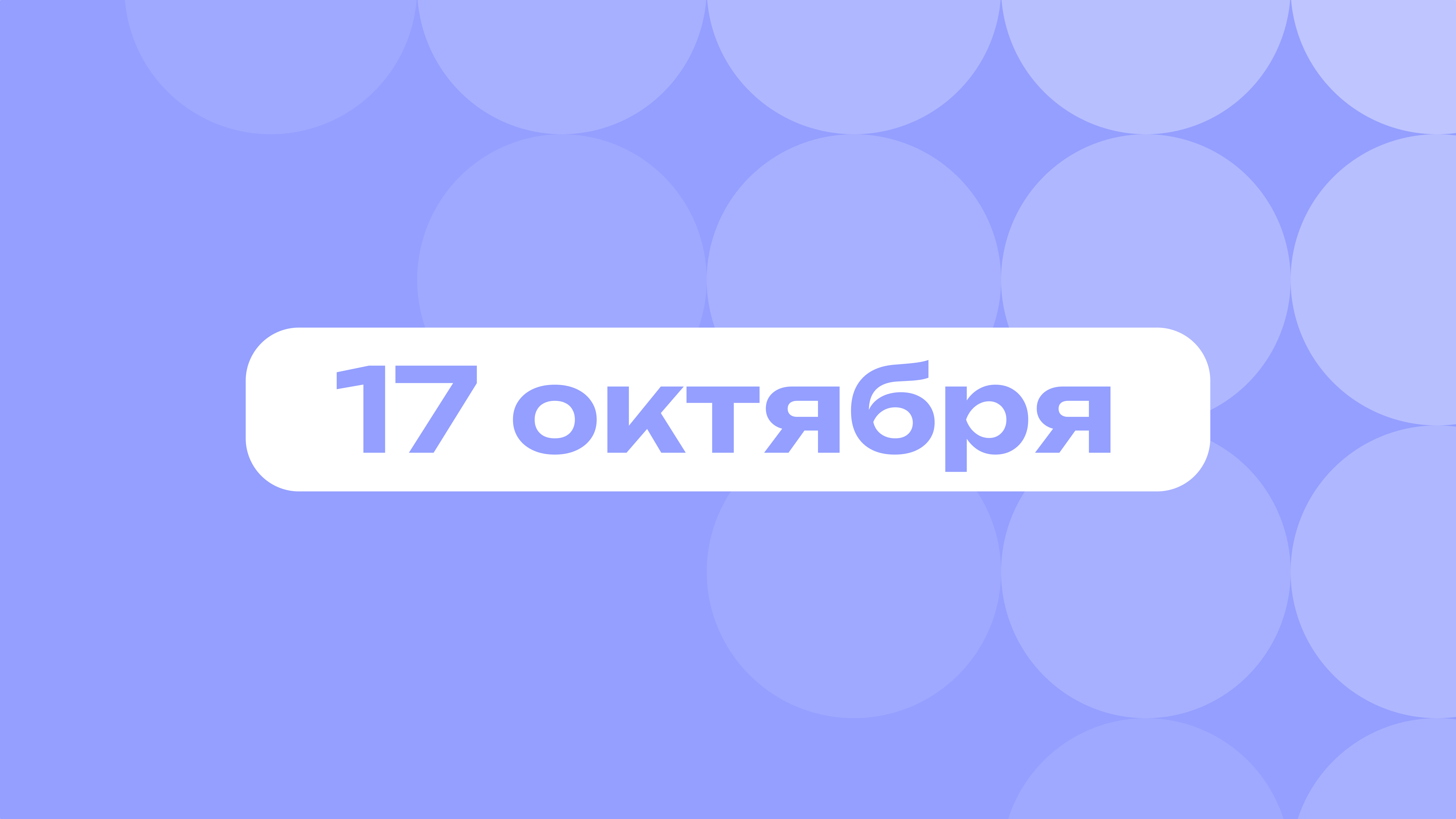 День нежности и Эминема: лучшие события 17 октября