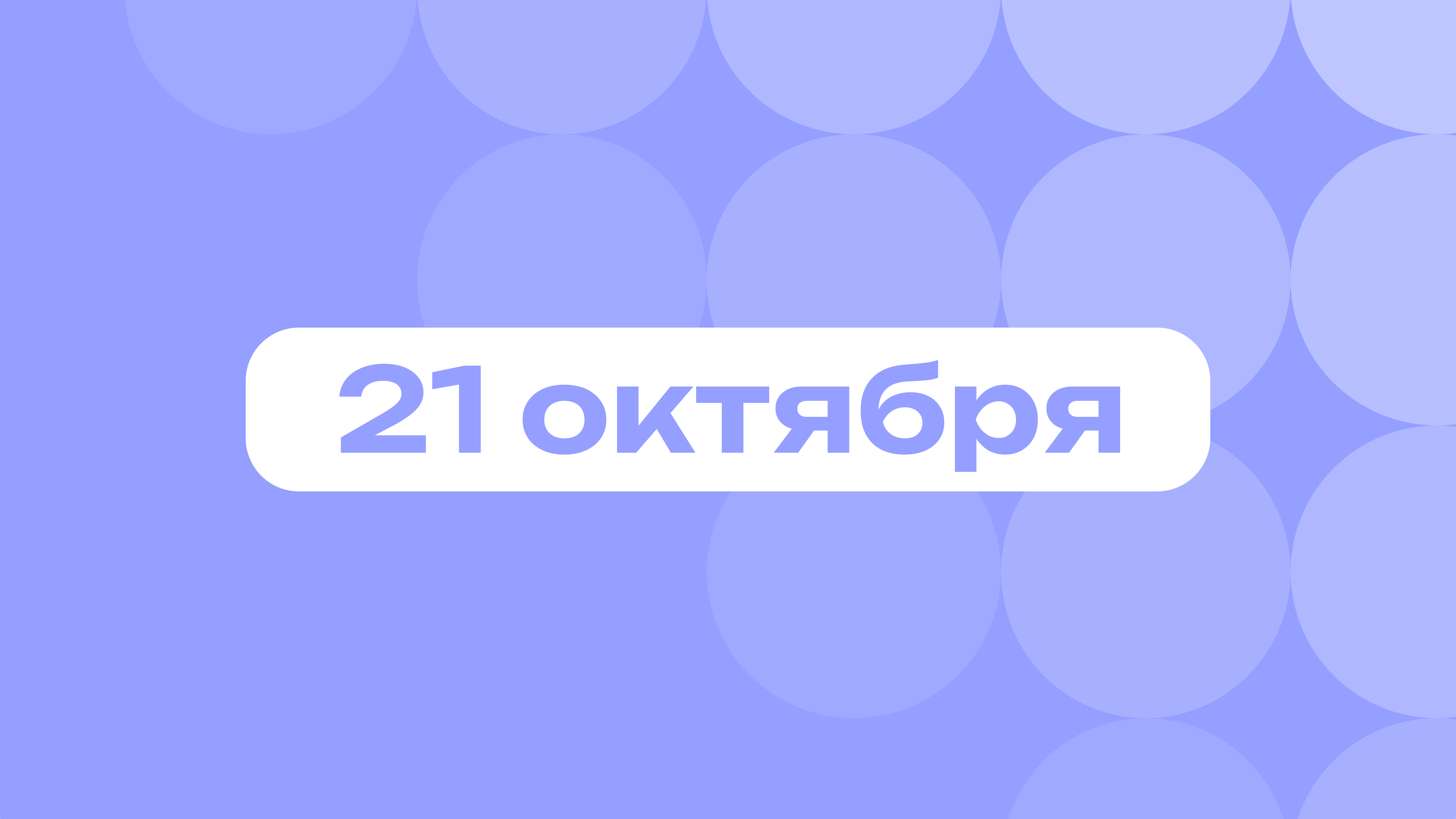 Офисные сирены и «Бесогон» Михалкова: самое важное 21 октября