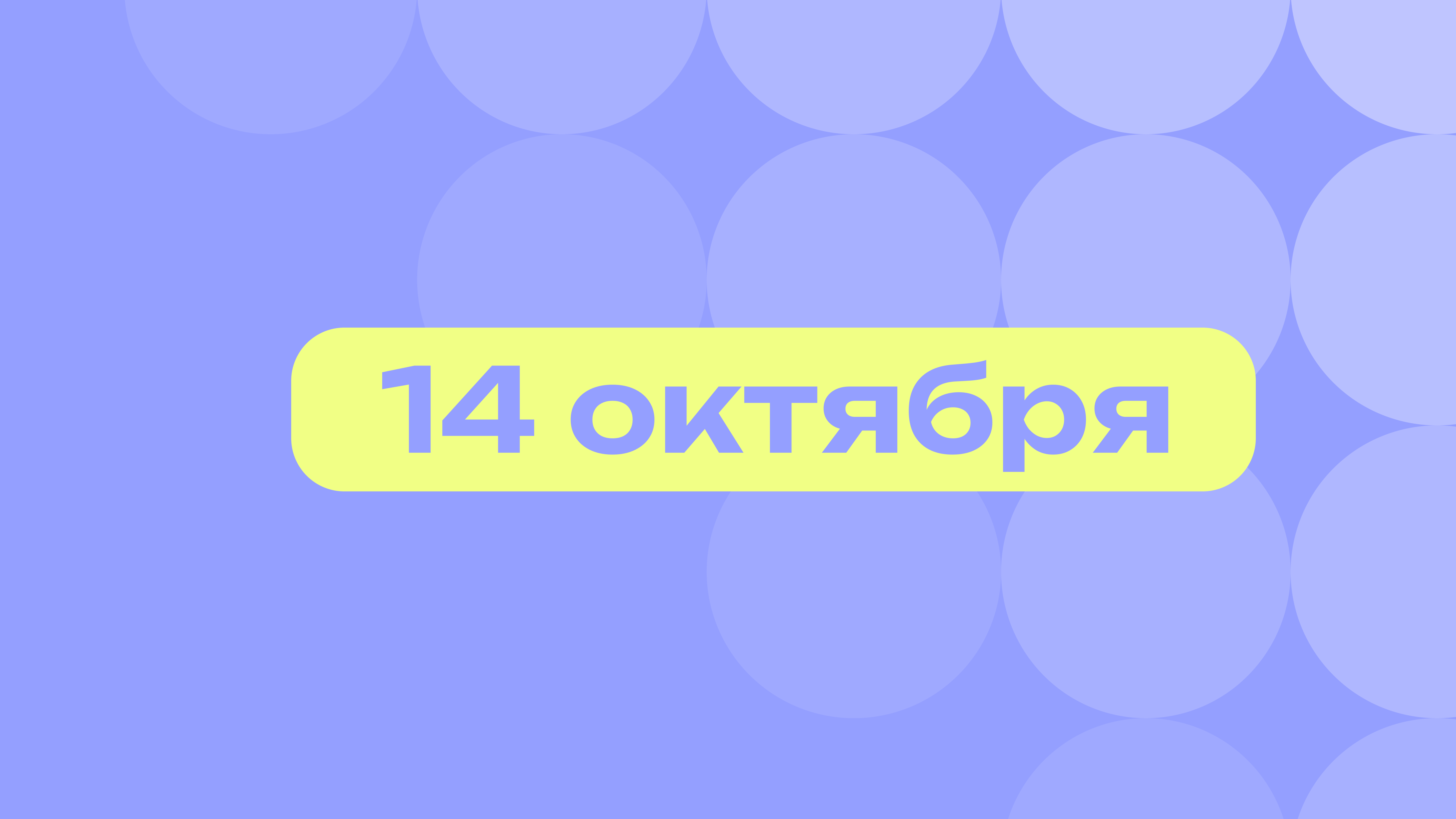 День Винни-Пуха и лучших кутюрье: лучшие события 14 октября