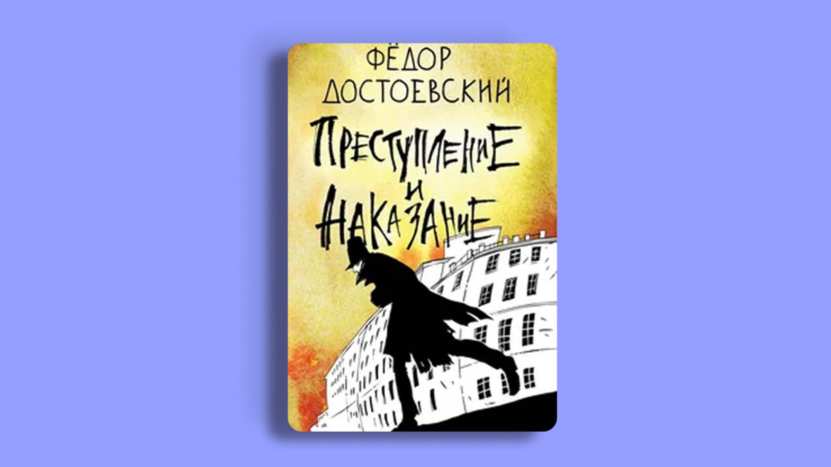 «Преступление и наказание», Фёдор Достоевский