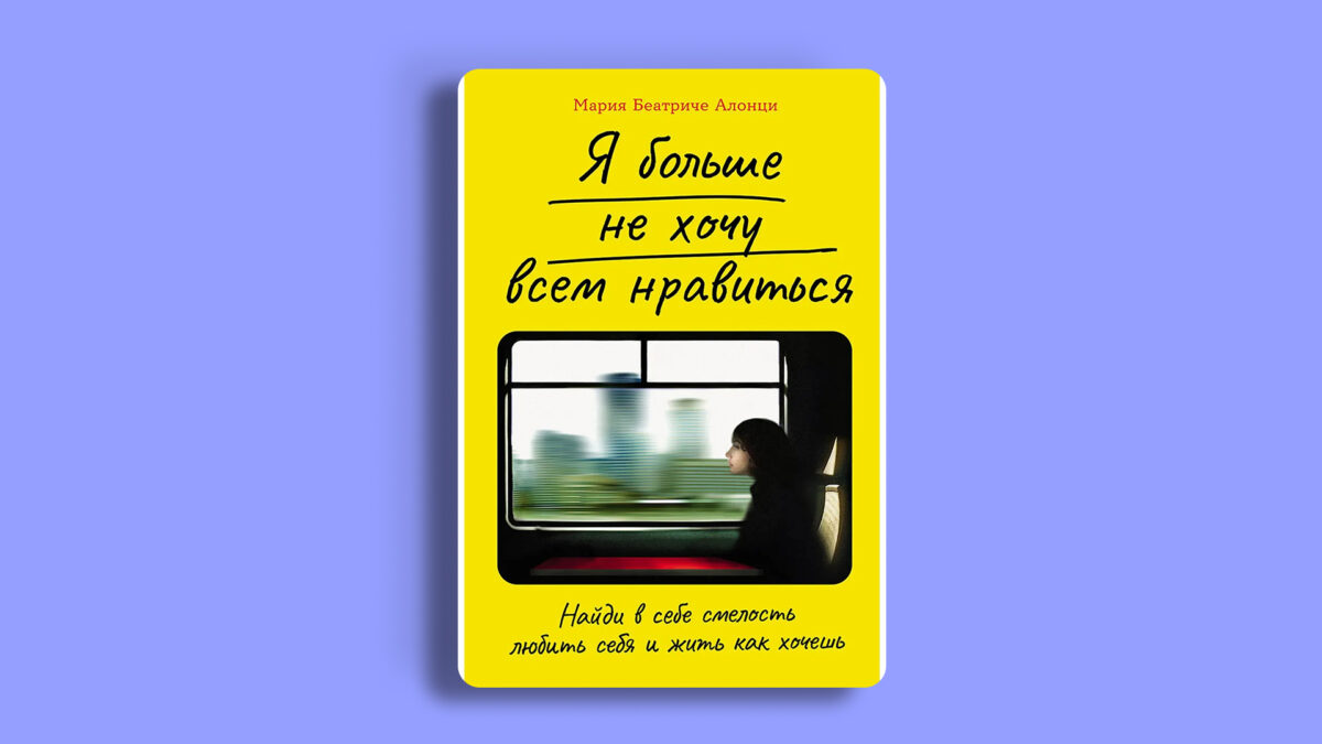 «Я больше не хочу всем нравиться: Найди в себе смелость любить себя и жить как хочешь», Мария Беатриче Алонци