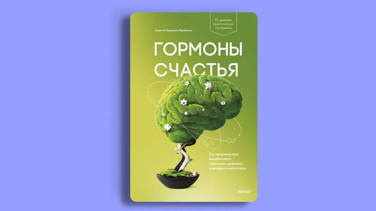 «Гормоны счастья», Лоретта Бройнинг