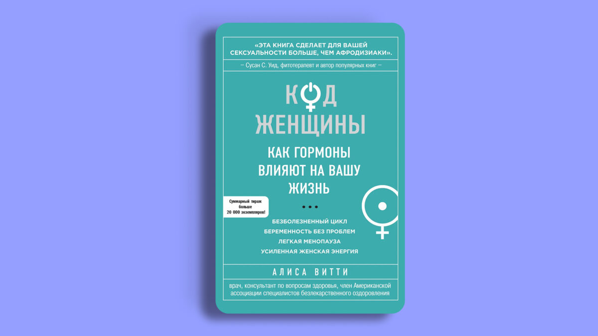 «Код Женщины. Как гормоны влияют на вашу жизнь», Алиса Витти