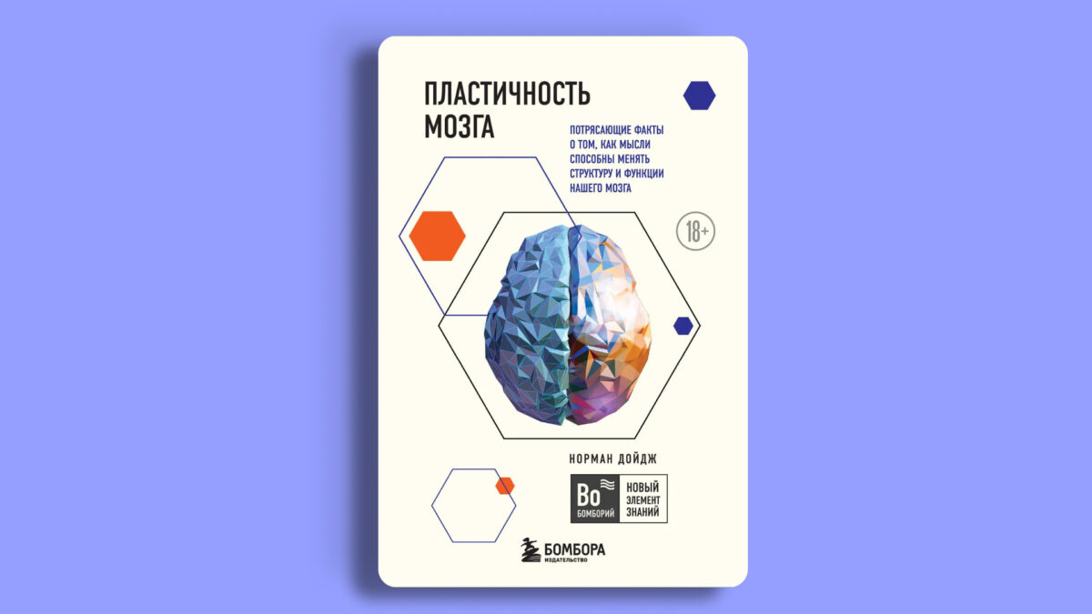 «Пластичность мозга. Потрясающие факты о том, как мысли способны менять структуру и функции», Норман Дойдж 