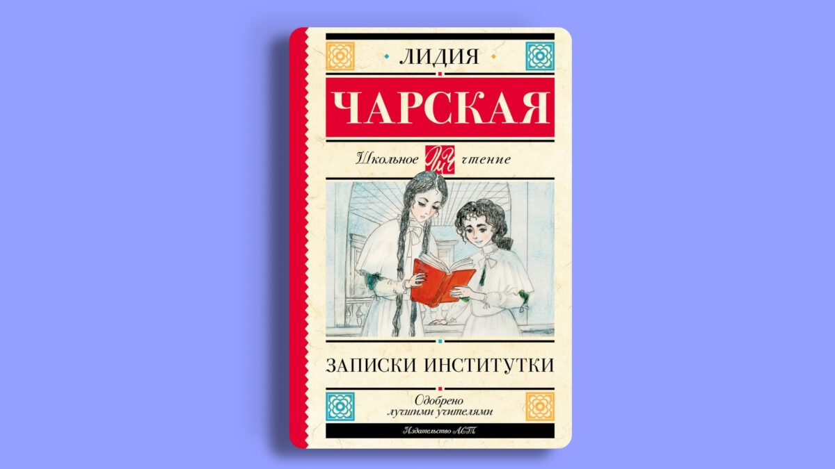 «Записки институтки», Лидия Чарская