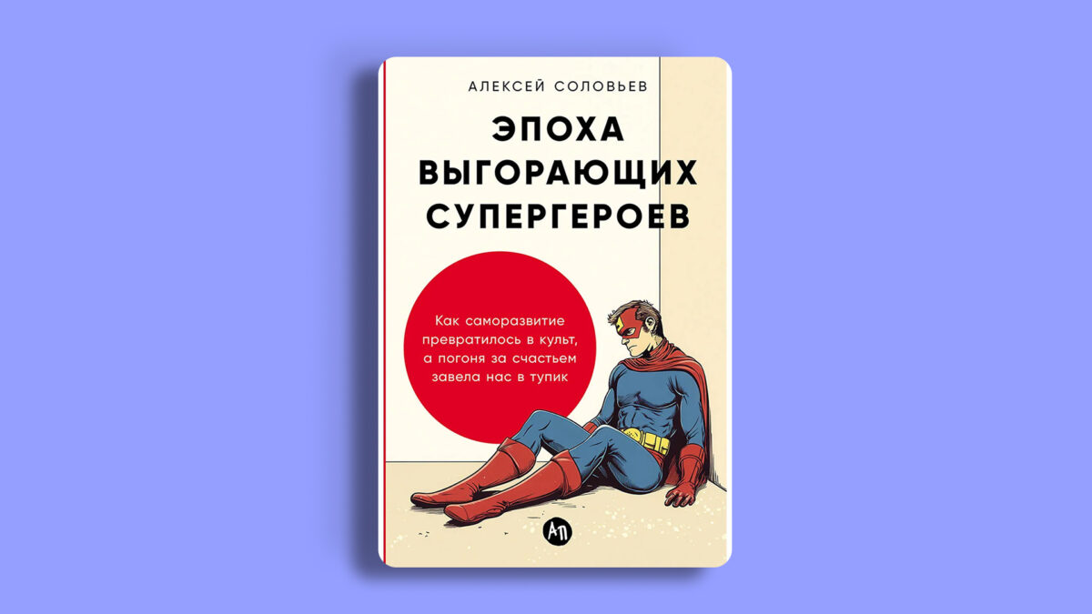 «Эпоха выгорающих супергероев», Алексей Соловьёв
