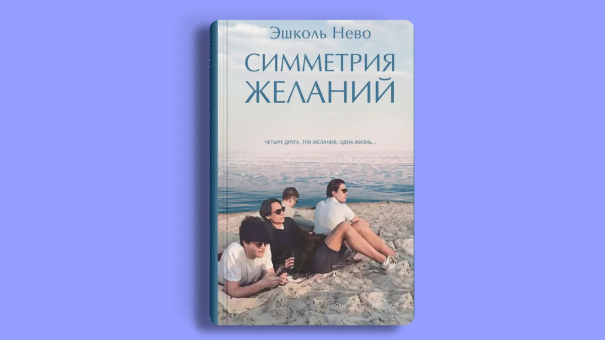 «Симметрия желаний», Эшколь Нево