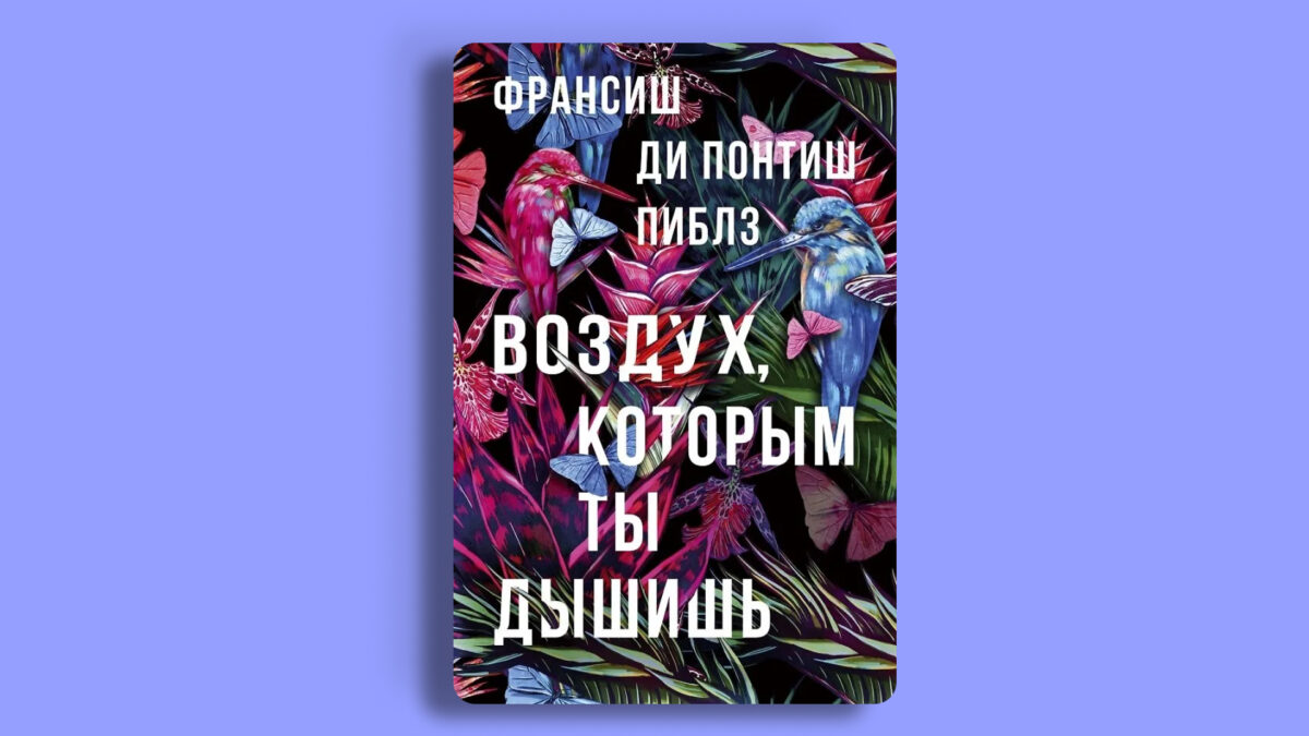 «Воздух, которым ты дышишь», Франсиш Ди Понтиш Пиблз