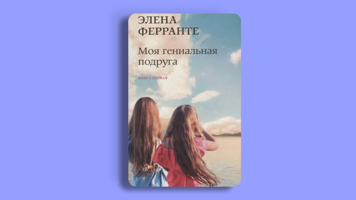 «Неаполитанский квартет», Элена Ферранте