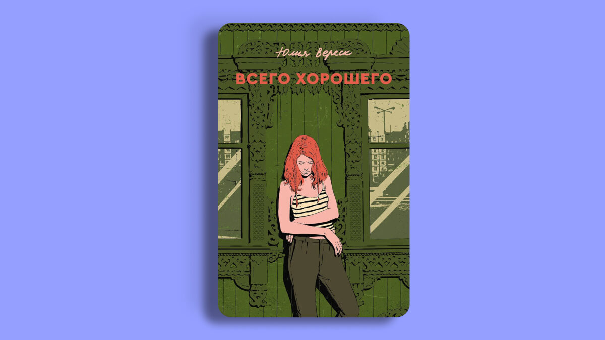 «Всего хорошего», Юлия Вереск