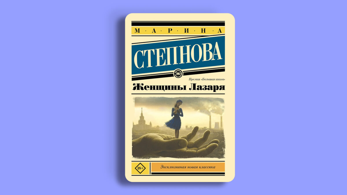 «Женщины Лазаря», Марина Степнова