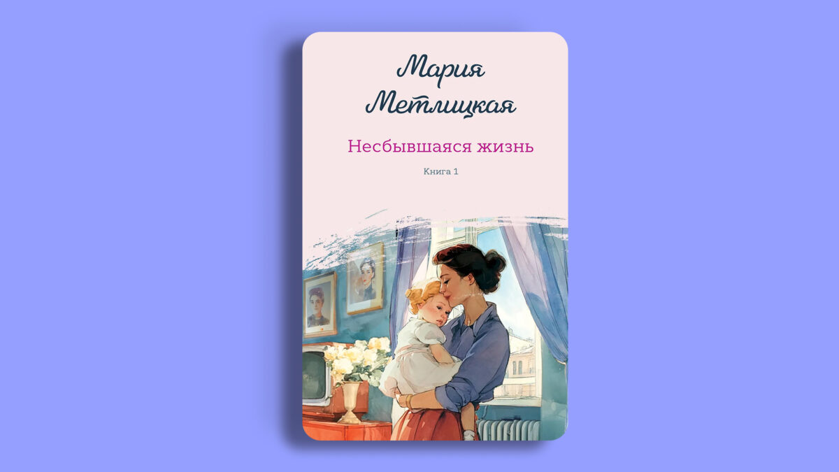 «Несбывшаяся жизнь», Мария Метлицкая