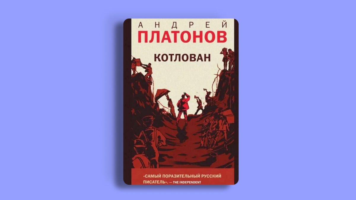 «Котлован», Андрей Платонов 