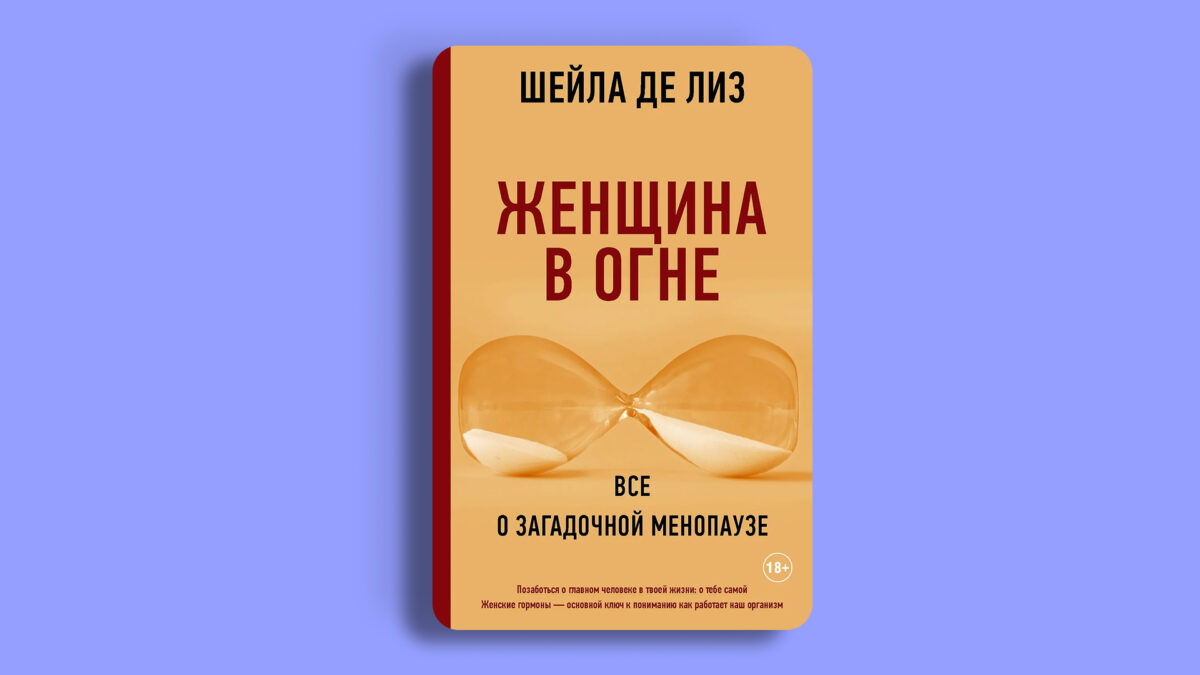 «Женщина в огне», Шейла де Лиз