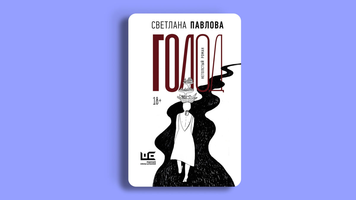 «Голод. Нетолстый роман», Светлана Павлова