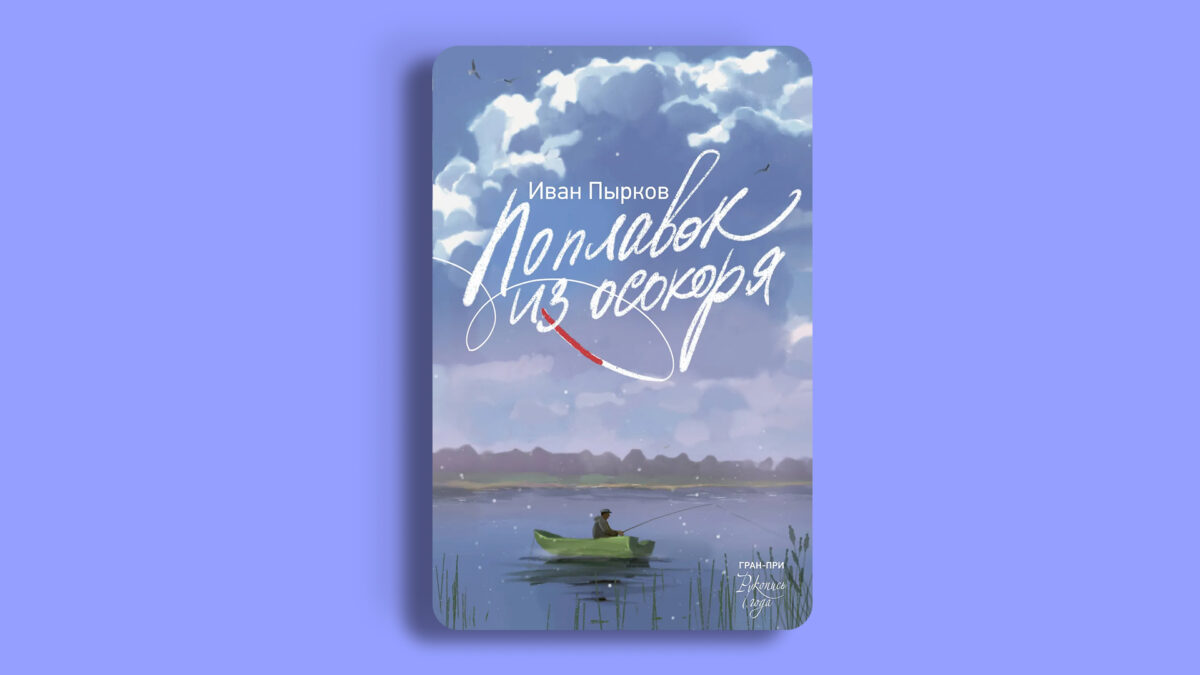 «Поплавок из осокоря», Иван Пырков