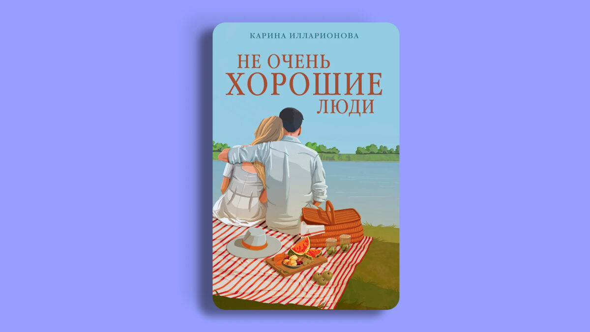 «Не очень хорошие люди», Карина Илларионова