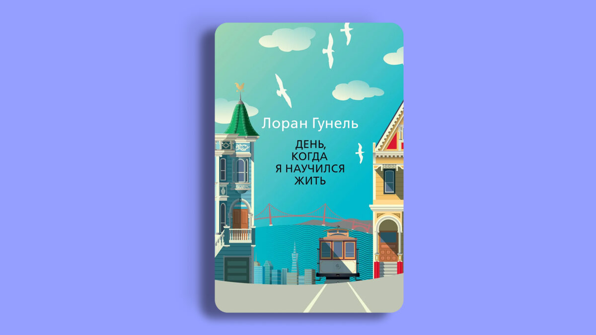 «День, когда я научился жить», Лоран Гунель