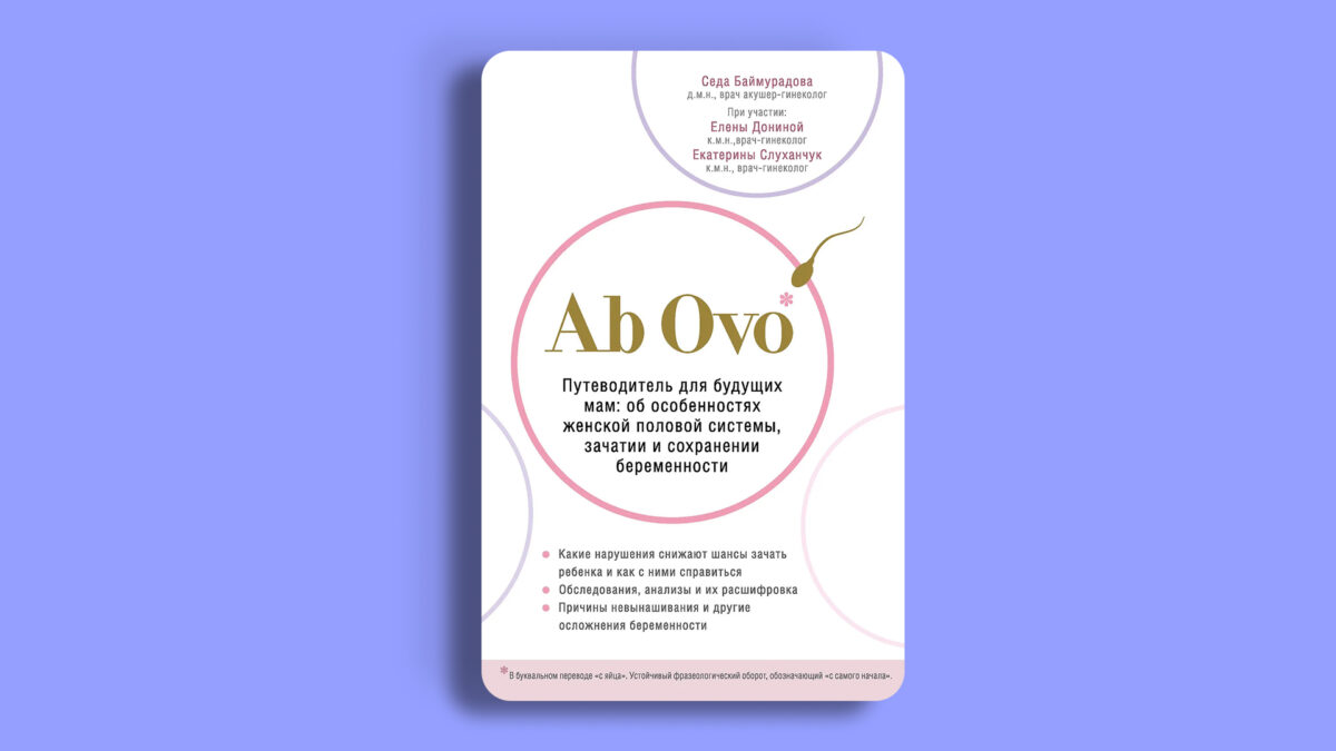«Ab Ovo. Путеводитель для будущих мам: об особенностях женской половой системы, зачатии и сохранении беременности»