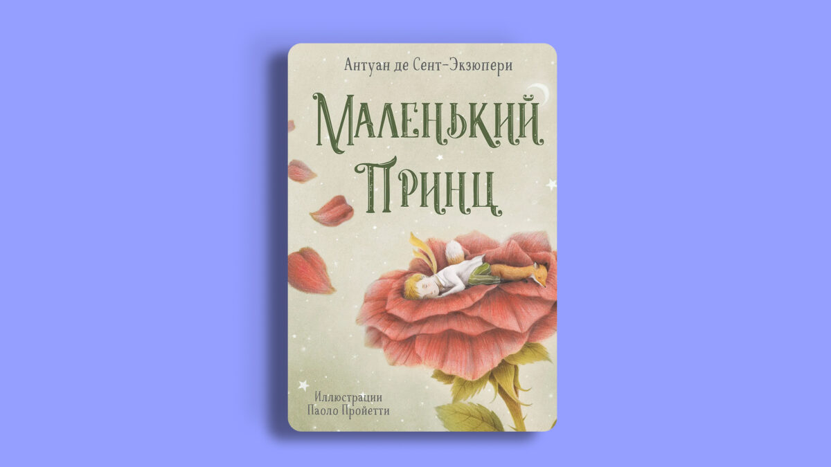 «Маленький принц», Антуан де Сент-Экзюпери