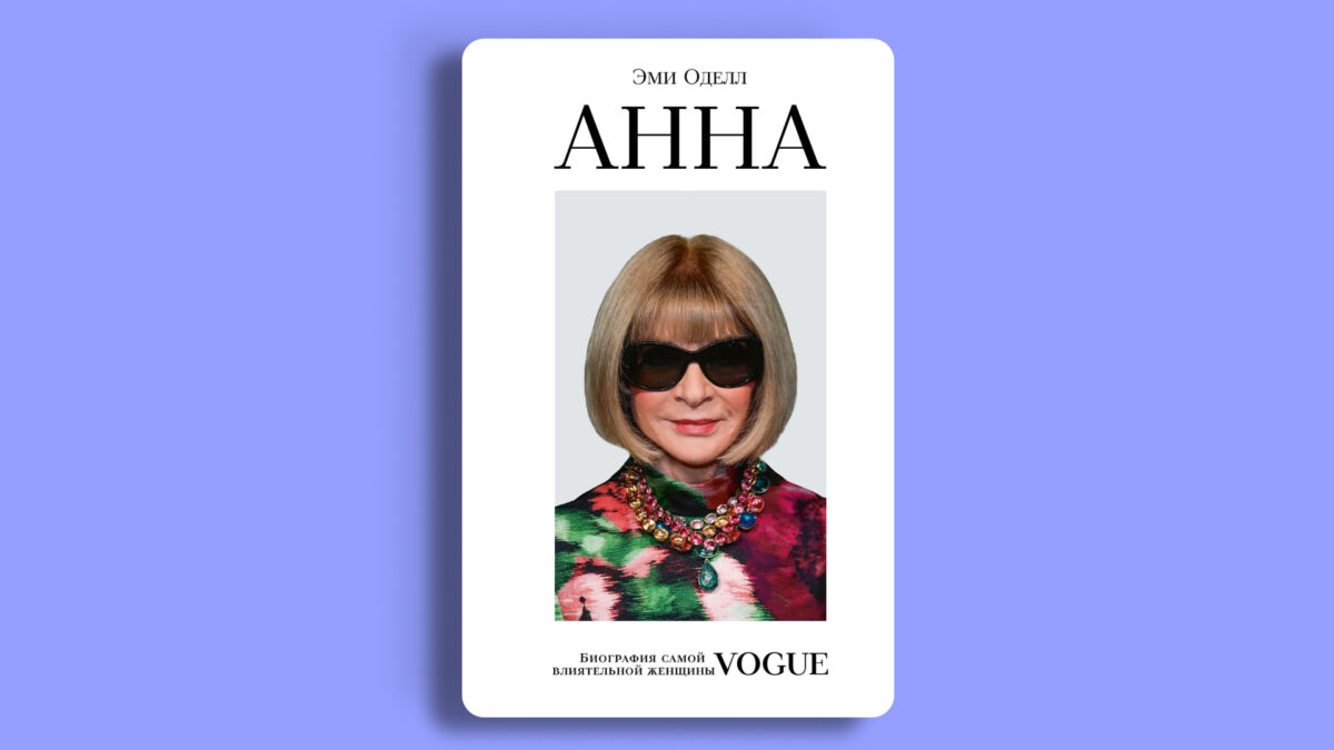 «Анна Винтур. Биография самой влиятельной женщины Vogue», Эми Оделл